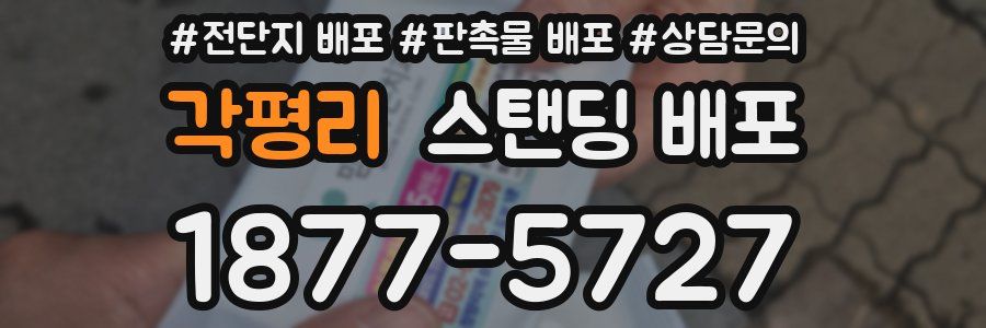 각평리 스탠딩 배포