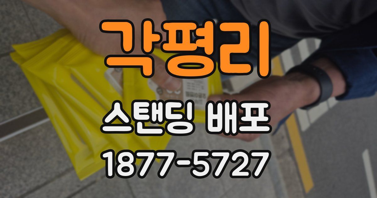 각평리 스탠딩 배포