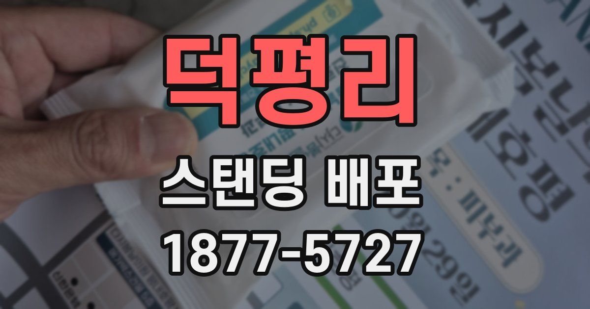 덕평리 스탠딩 배포