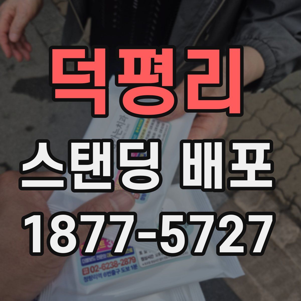 덕평리 스탠딩 배포