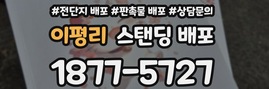 이평리 스탠딩 배포