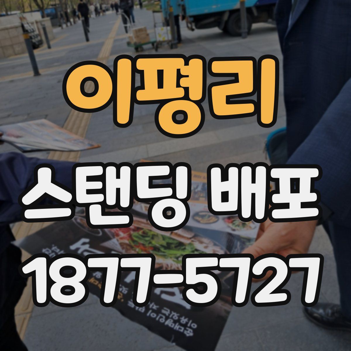 이평리 스탠딩 배포