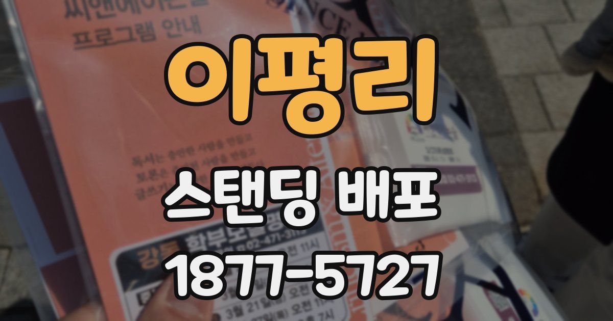 이평리 스탠딩 배포