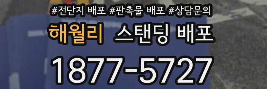 해월리 스탠딩 배포