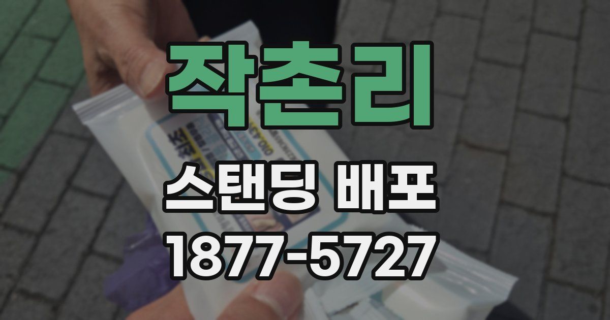 작촌리 스탠딩 배포