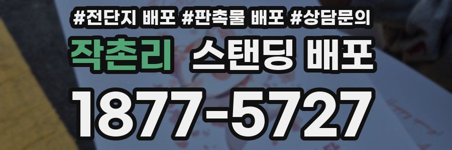 작촌리 스탠딩 배포