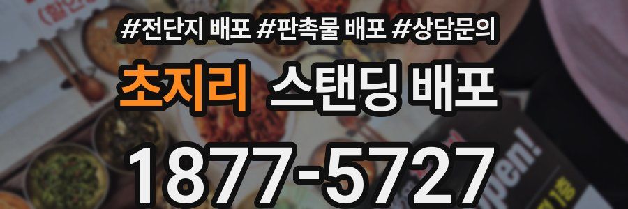초지리 스탠딩 배포