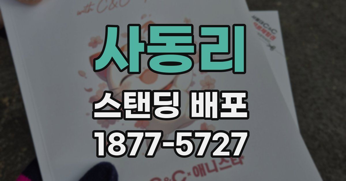 사동리 스탠딩 배포