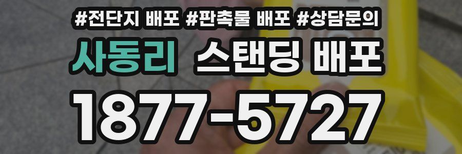 사동리 스탠딩 배포