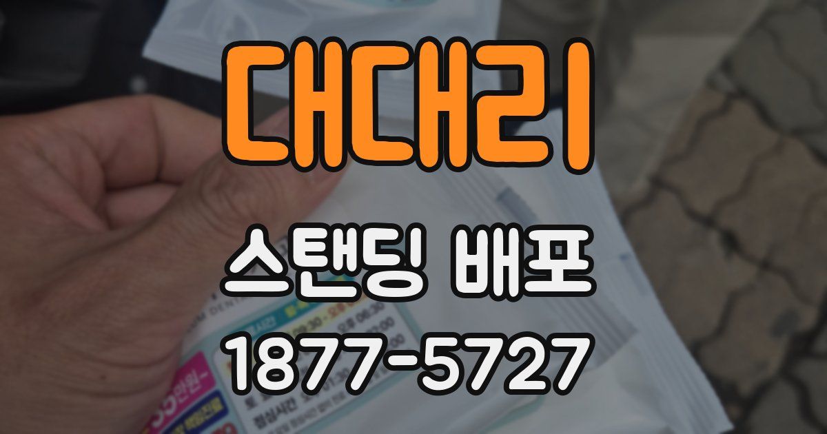 대대리 스탠딩 배포