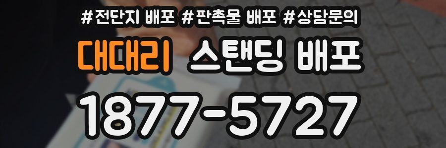 대대리 스탠딩 배포