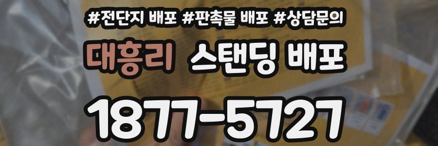 대흥리 스탠딩 배포