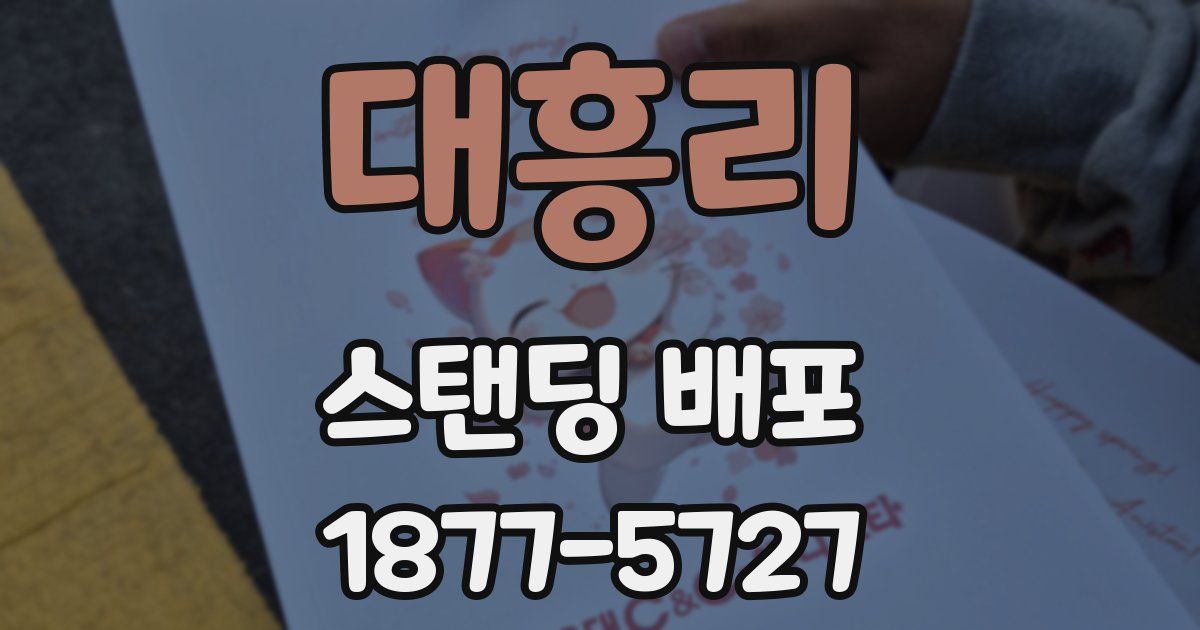 대흥리 스탠딩 배포
