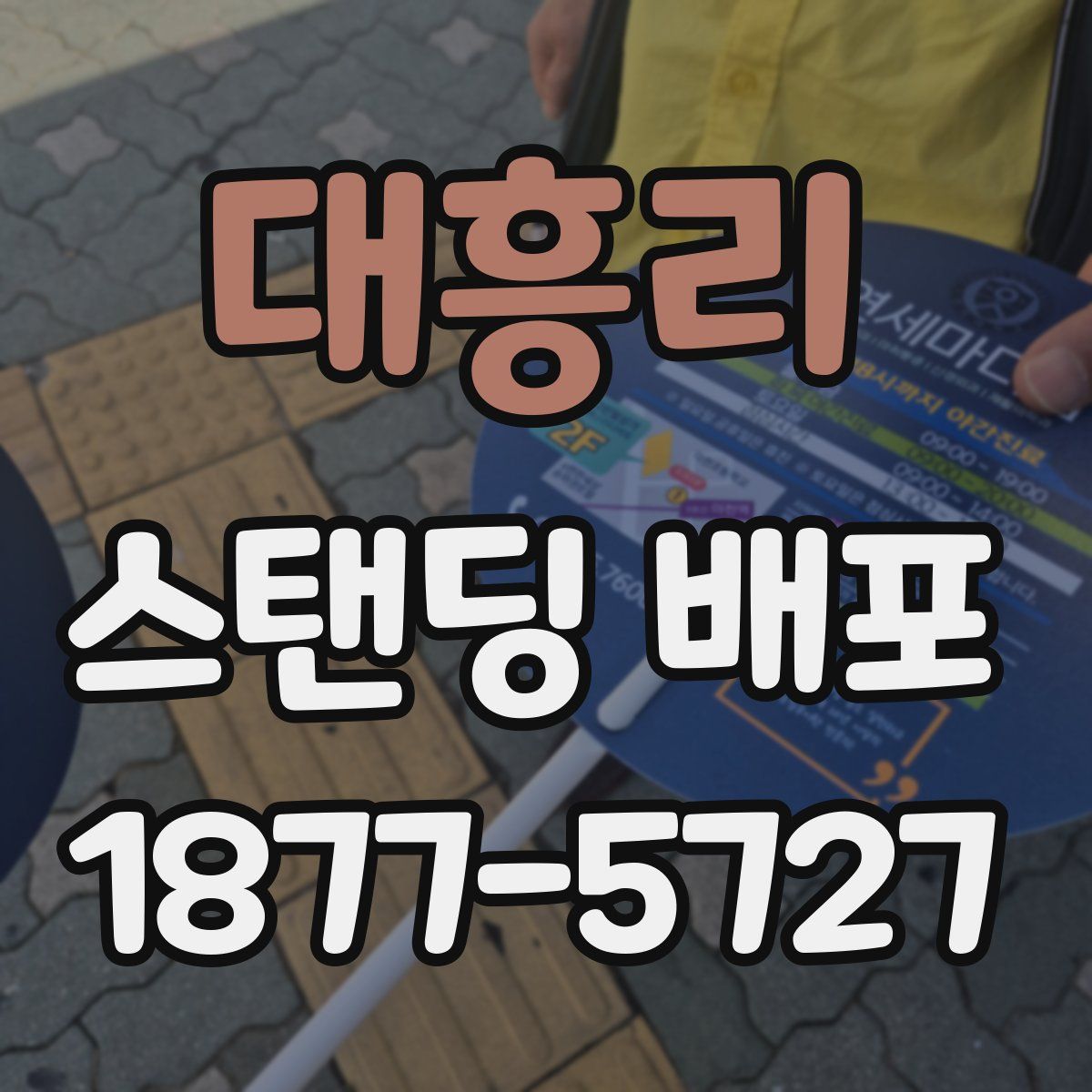 대흥리 스탠딩 배포
