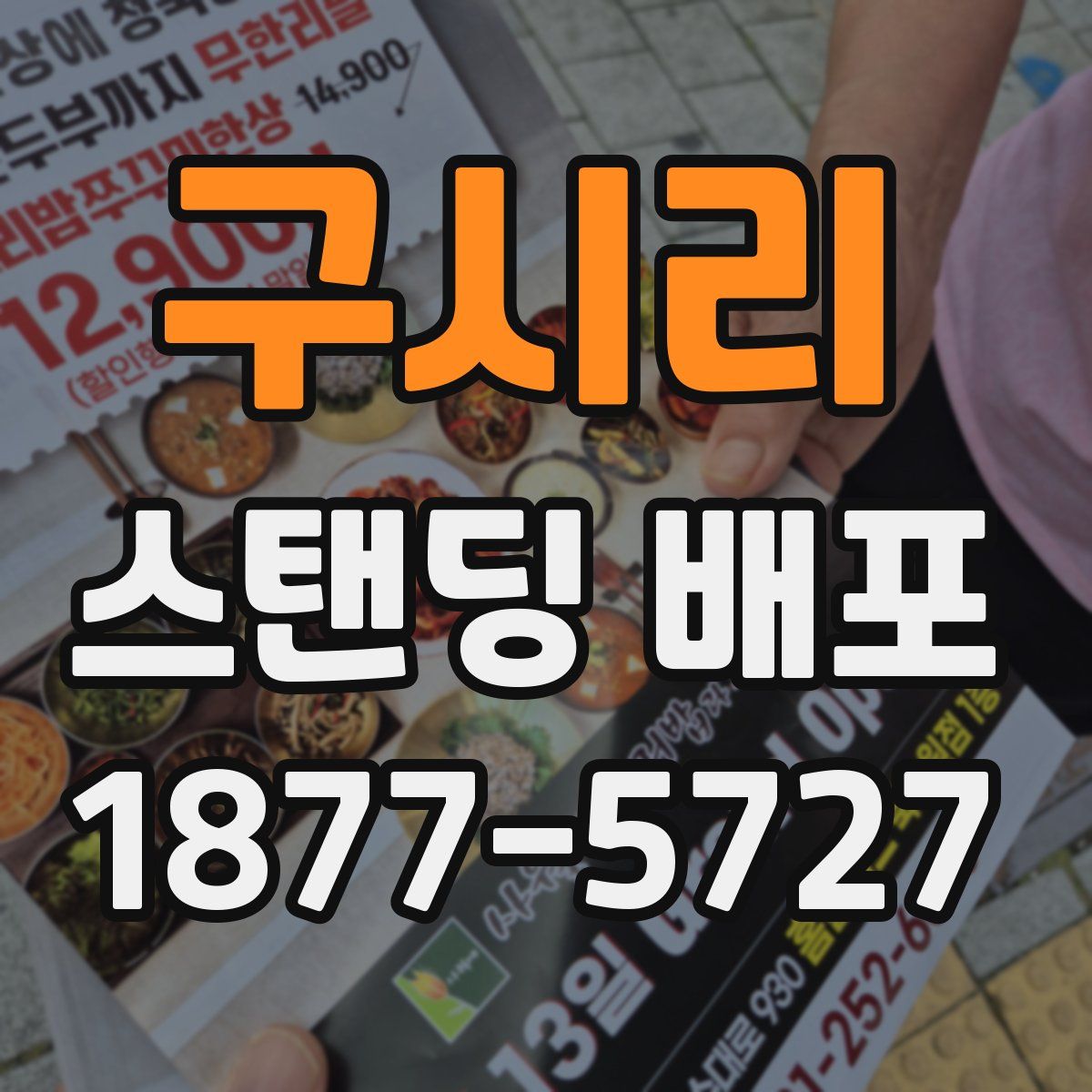 구시리 스탠딩 배포