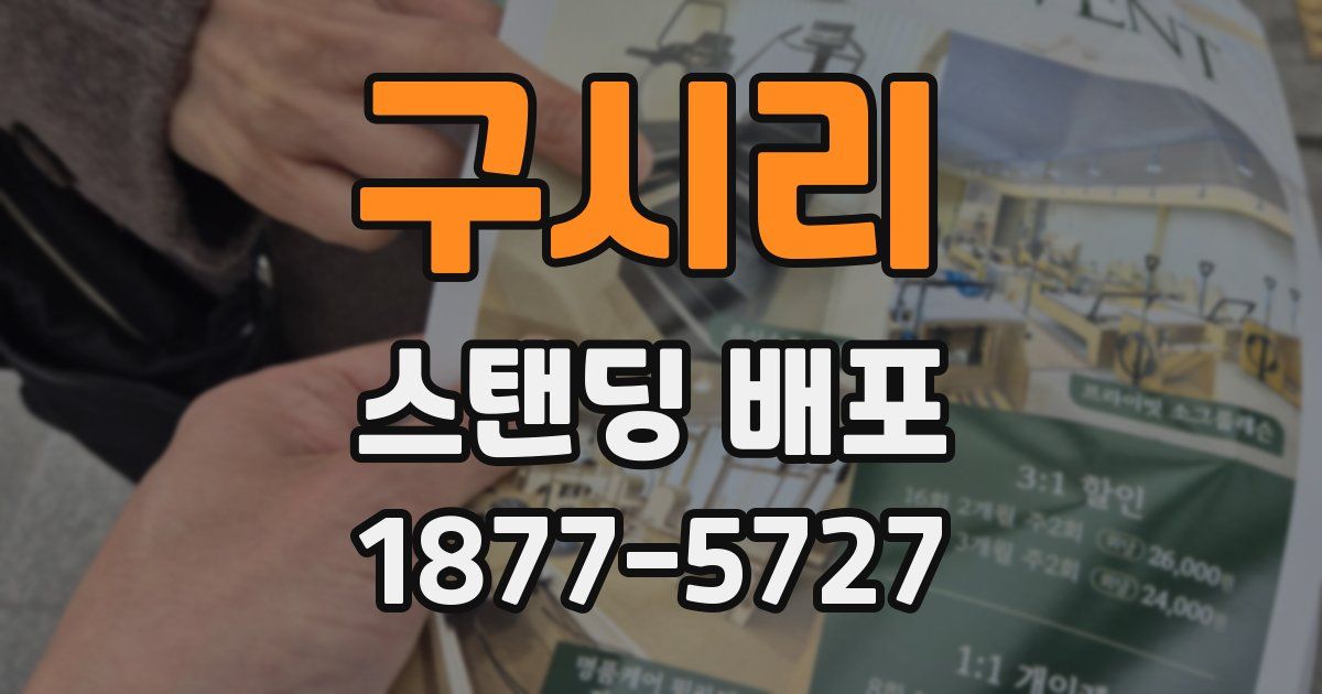 구시리 스탠딩 배포