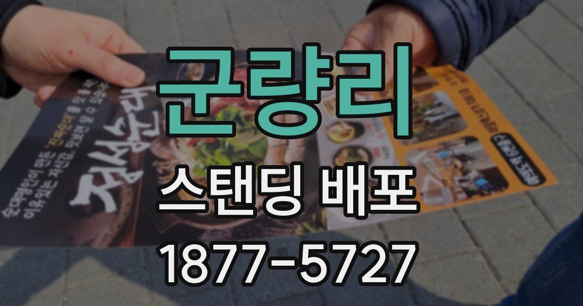 군량리 스탠딩 배포