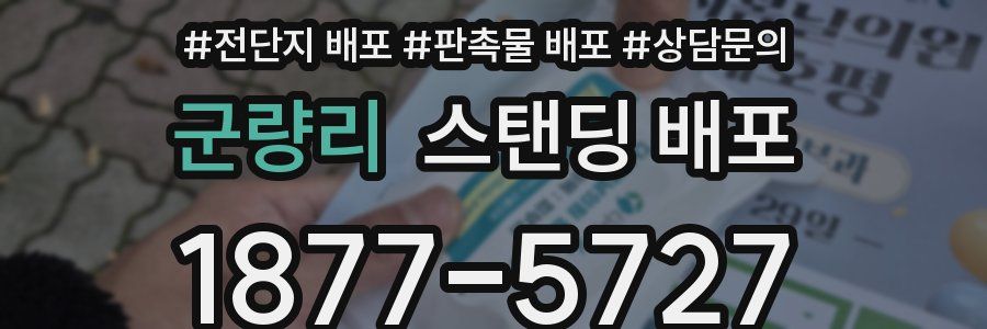 군량리 스탠딩 배포