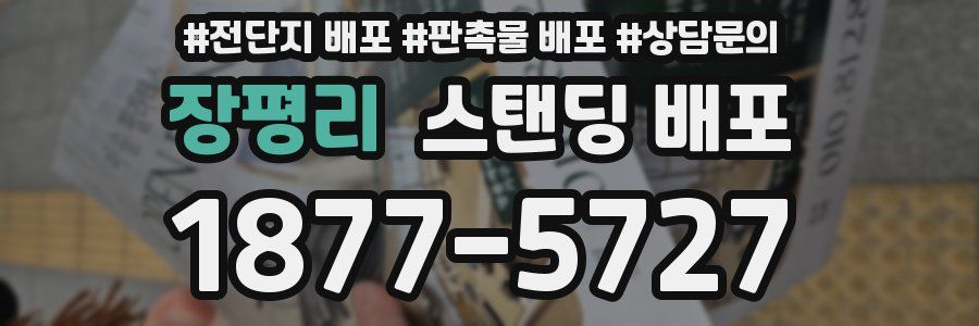 장평리 스탠딩 배포