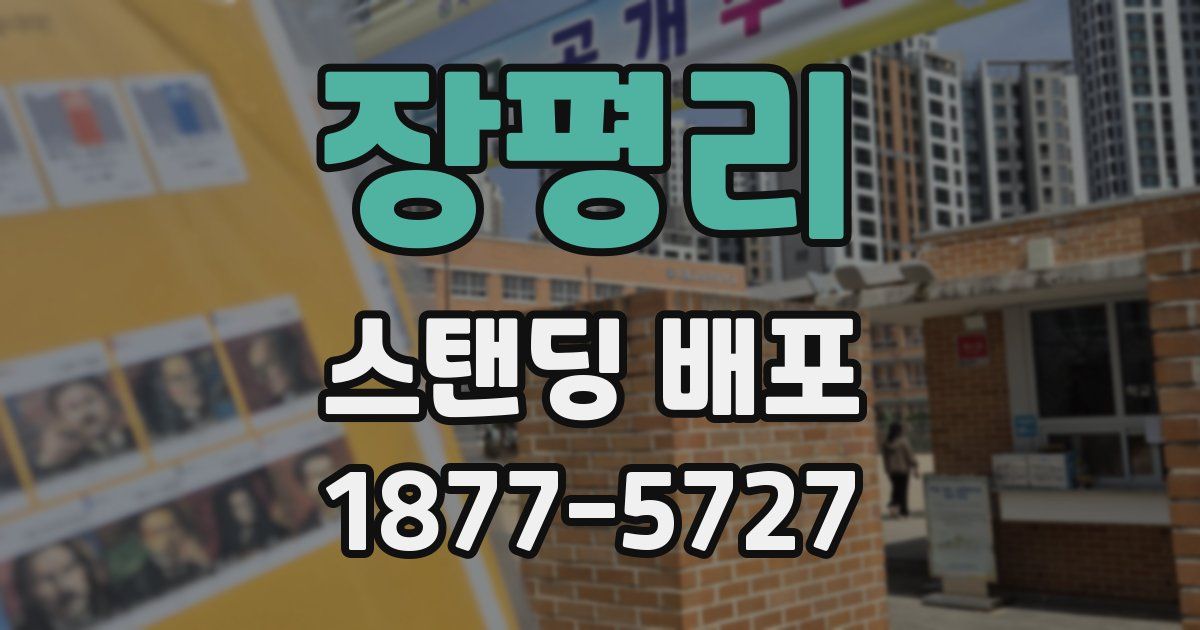 장평리 스탠딩 배포