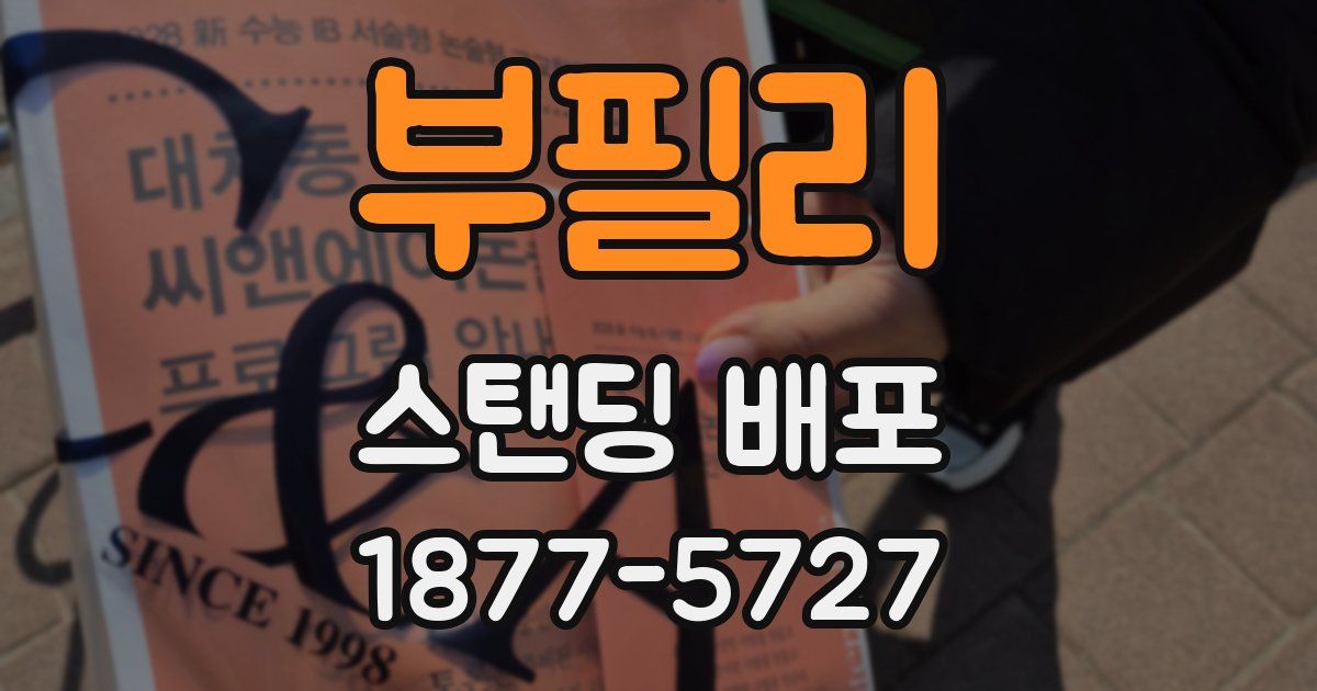 부필리 스탠딩 배포