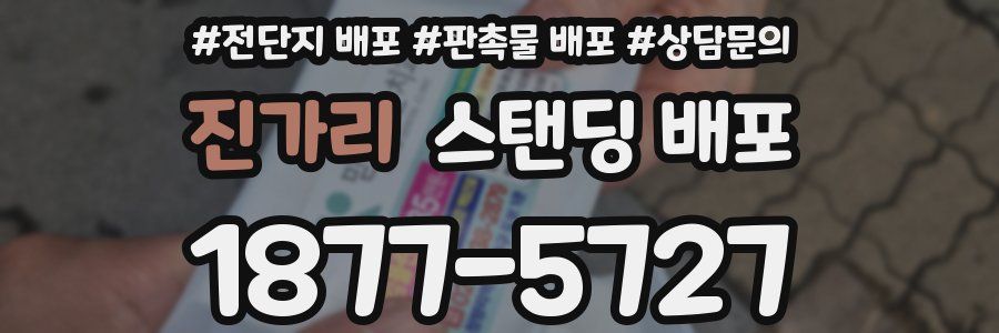 진가리 스탠딩 배포