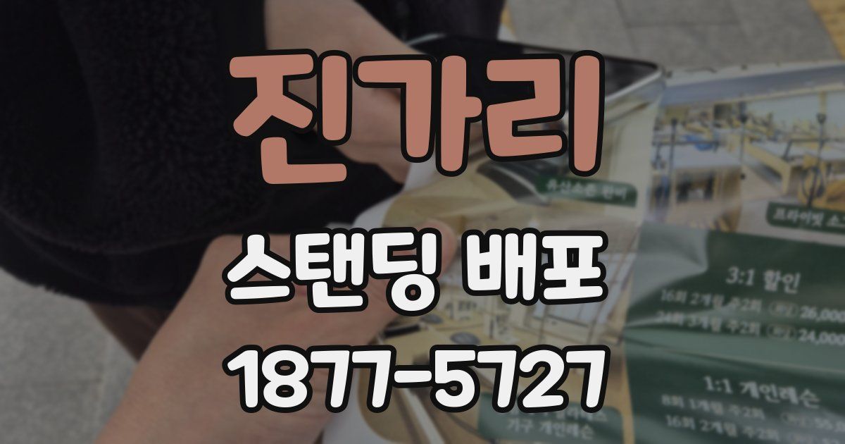 진가리 스탠딩 배포