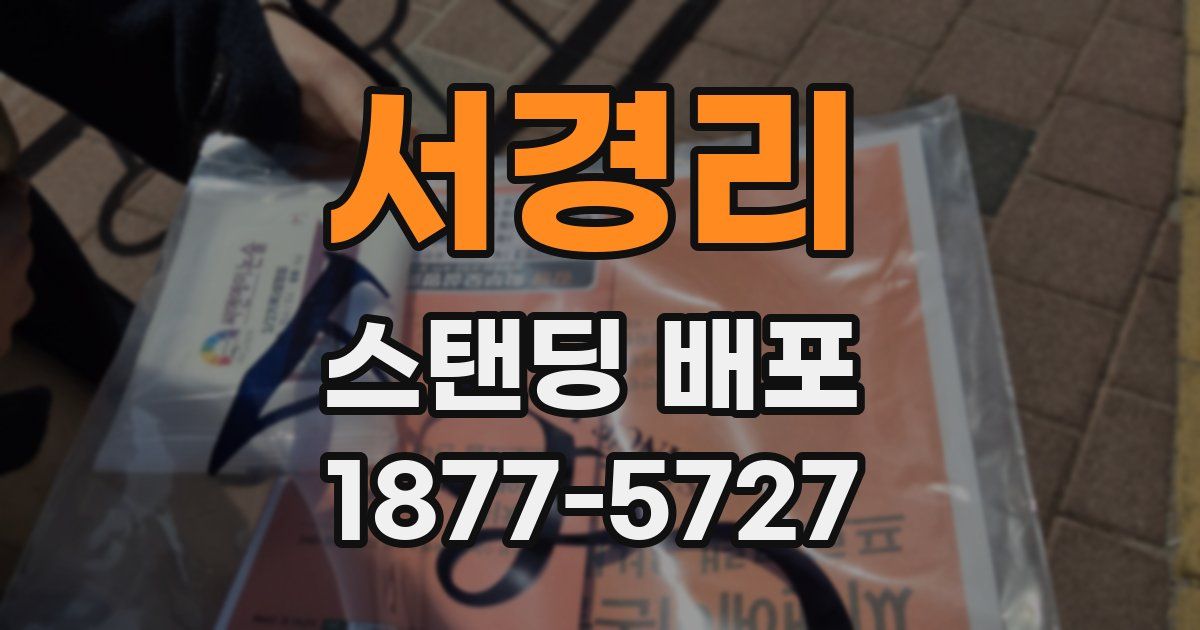 서경리 스탠딩 배포