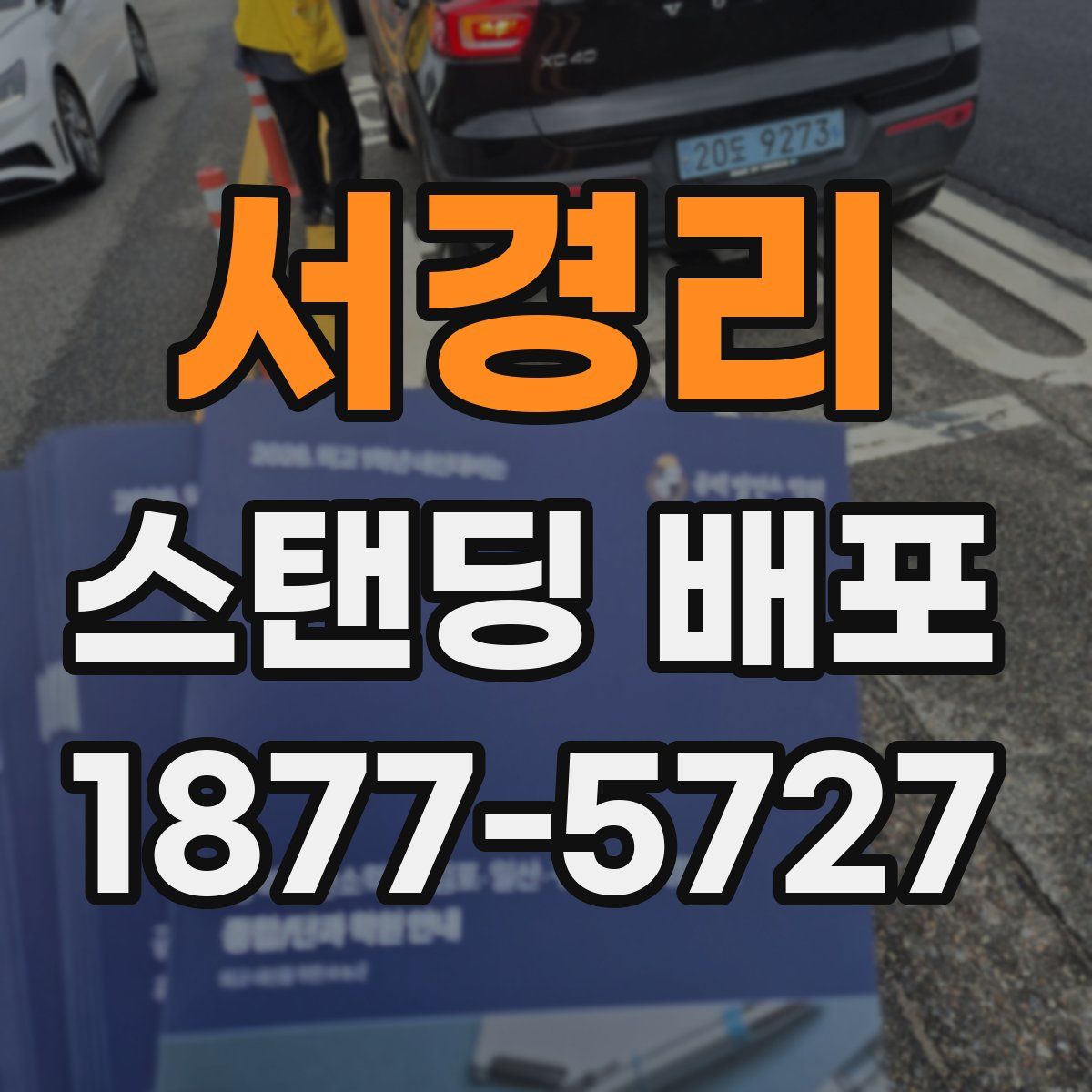 서경리 스탠딩 배포