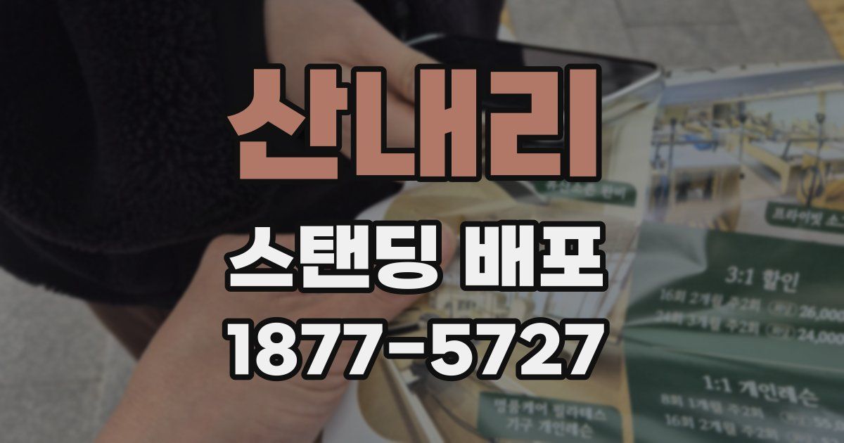 산내리 스탠딩 배포