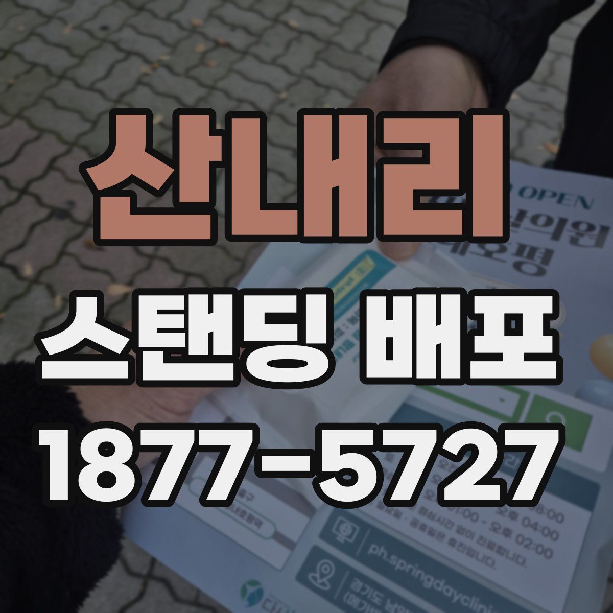 산내리 스탠딩 배포