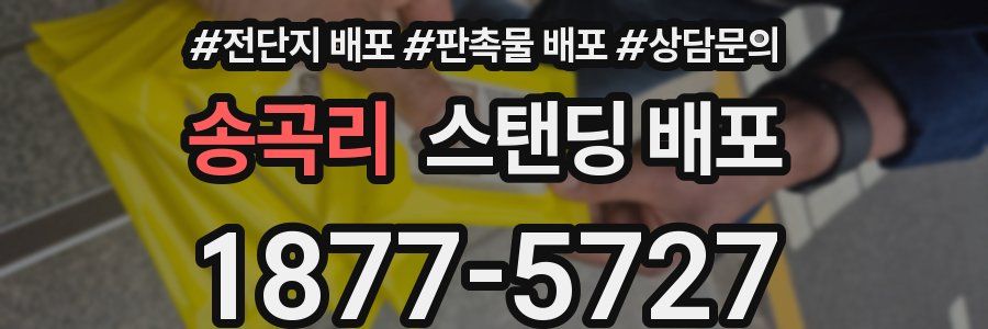 송곡리 스탠딩 배포
