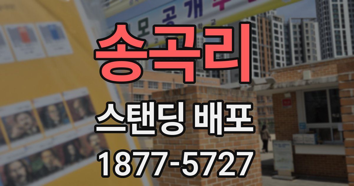 송곡리 스탠딩 배포