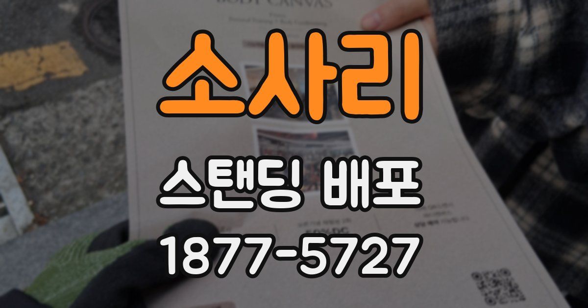 소사리 스탠딩 배포