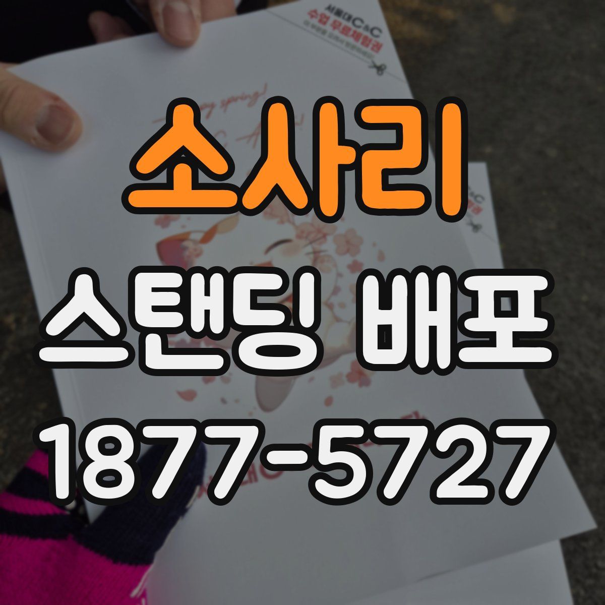 소사리 스탠딩 배포