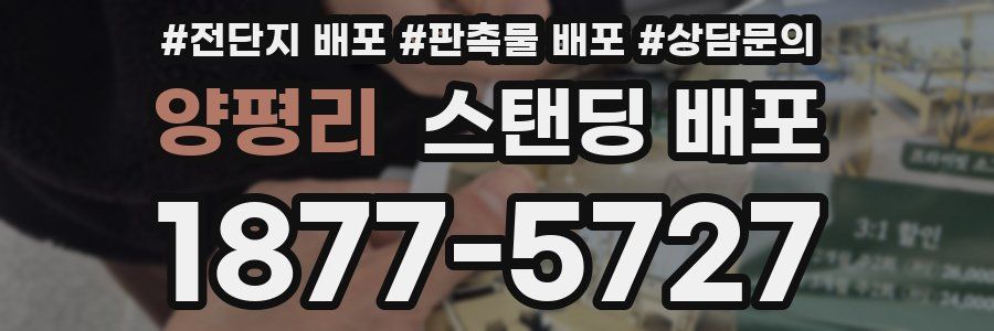 양평리 스탠딩 배포