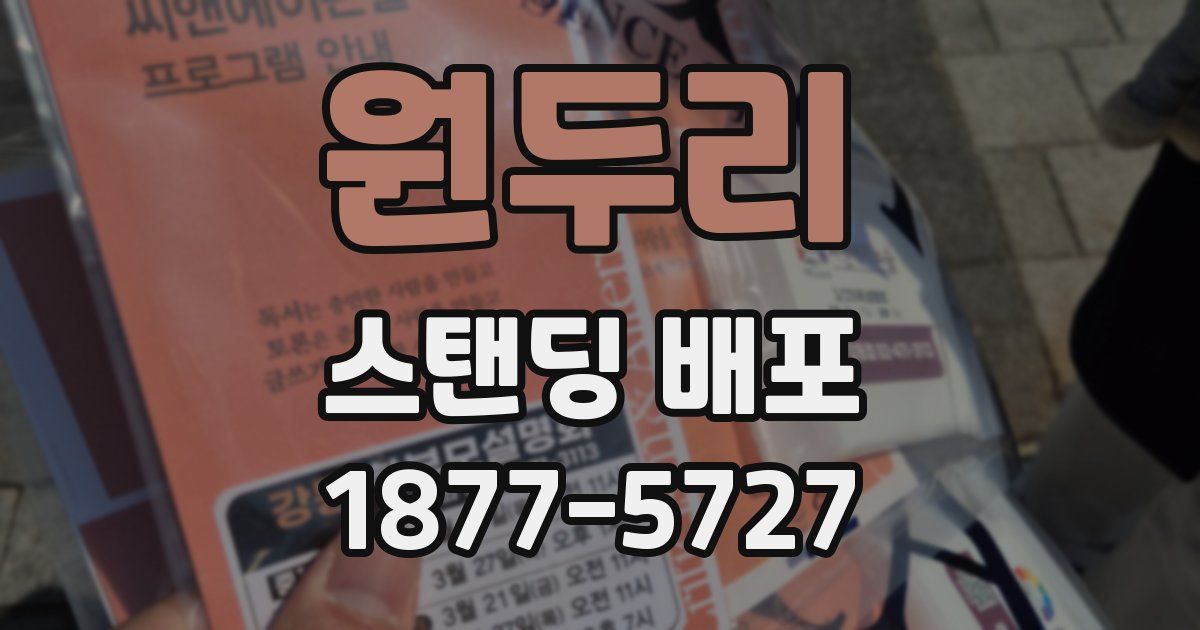 원두리 스탠딩 배포