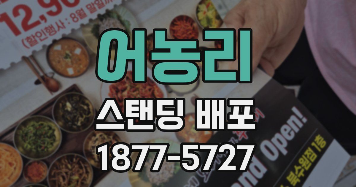어농리 스탠딩 배포