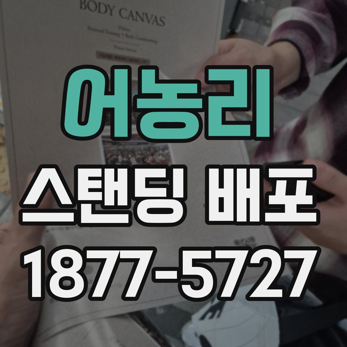 어농리 스탠딩 배포