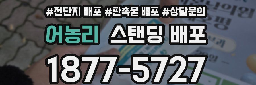 어농리 스탠딩 배포