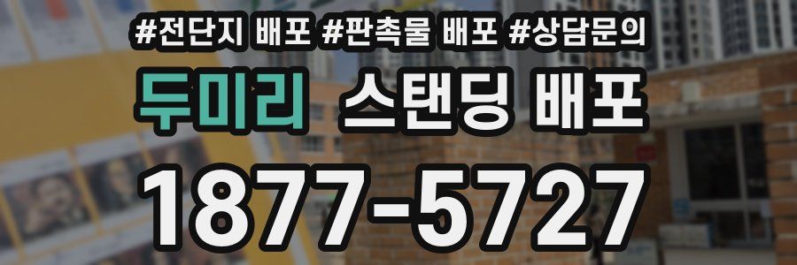 두미리 스탠딩 배포