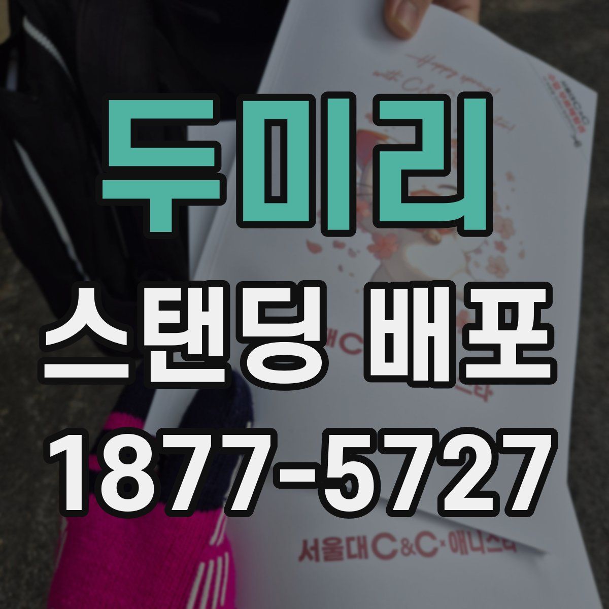 두미리 스탠딩 배포