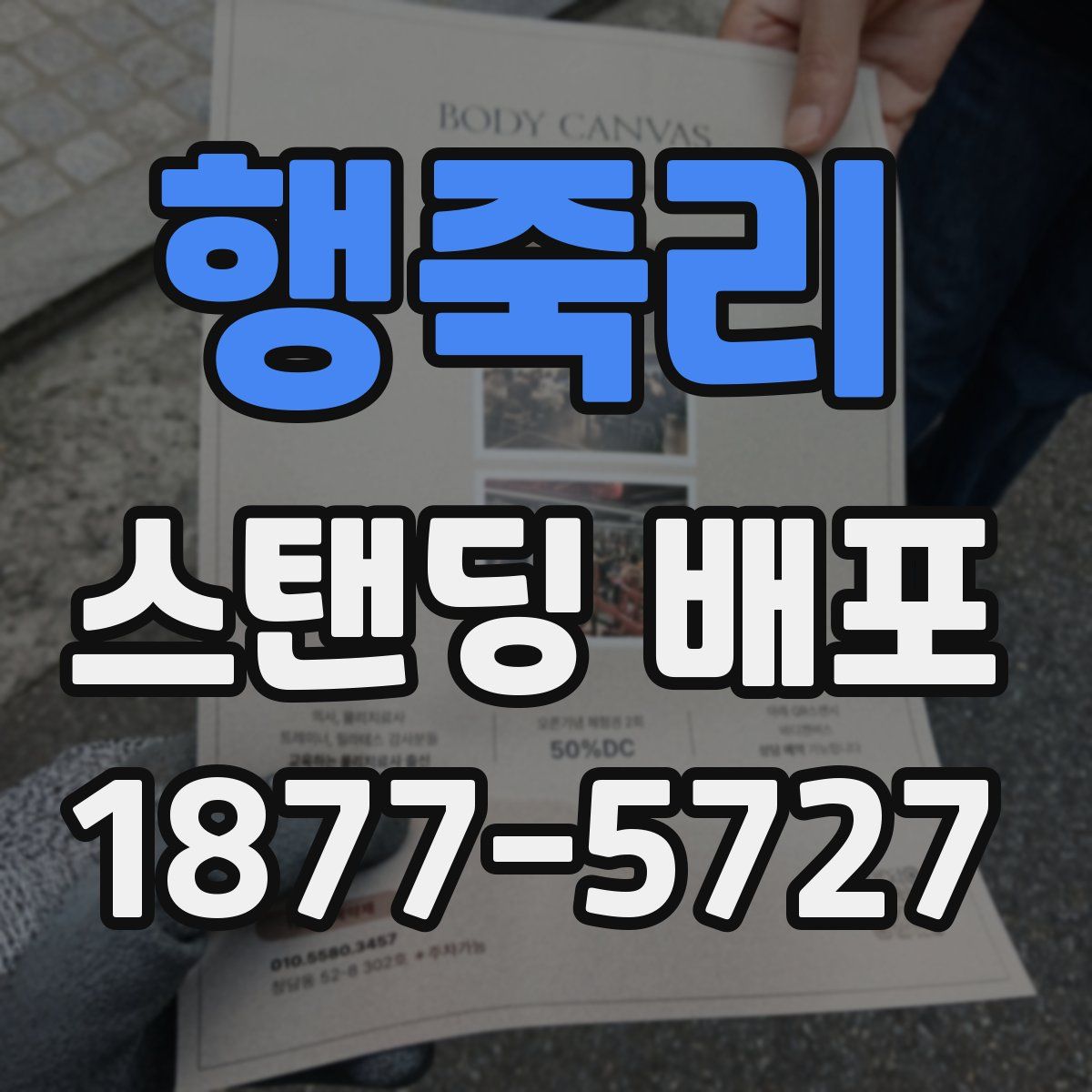 행죽리 스탠딩 배포