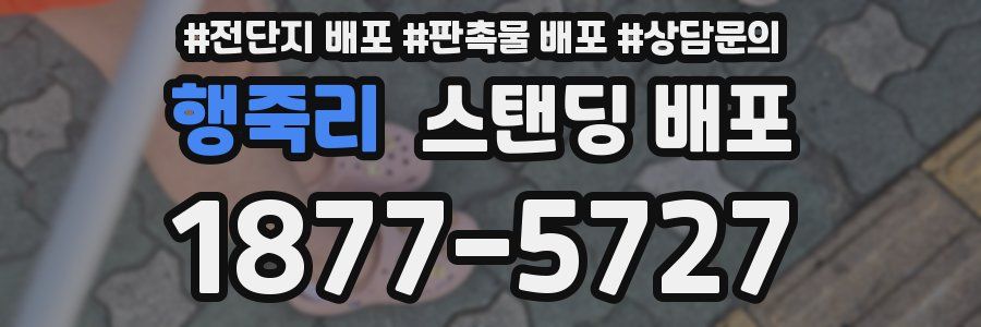 행죽리 스탠딩 배포
