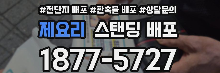 제요리 스탠딩 배포