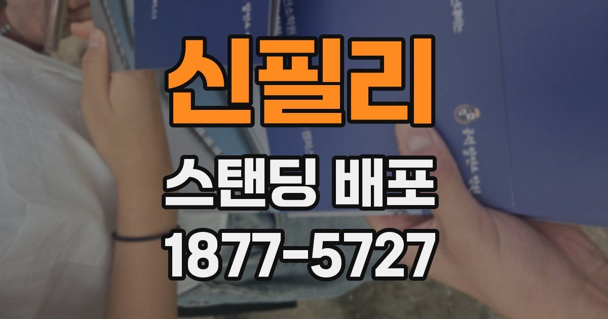 신필리 스탠딩 배포