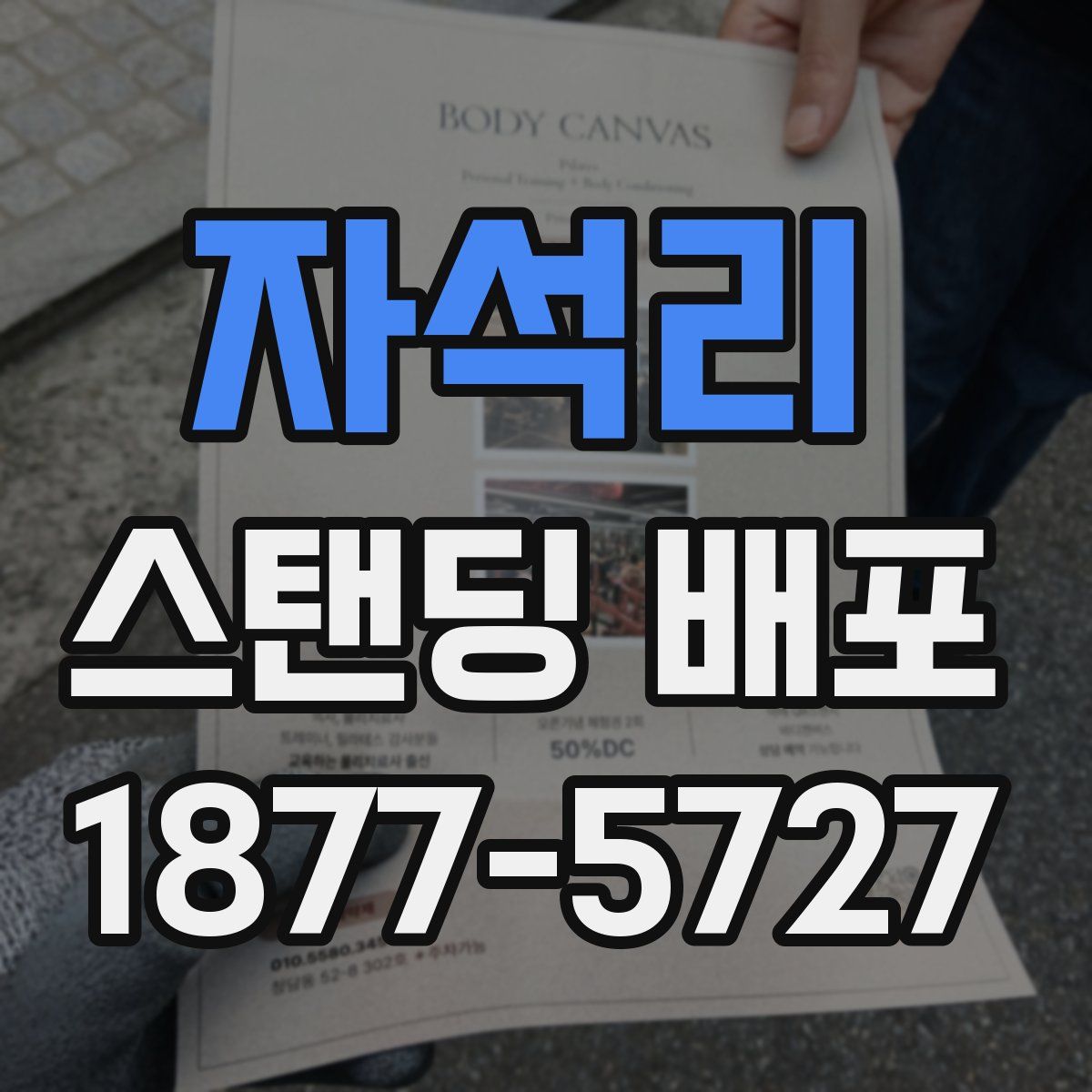 자석리 스탠딩 배포