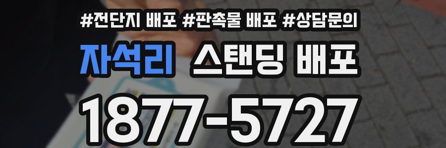 자석리 스탠딩 배포