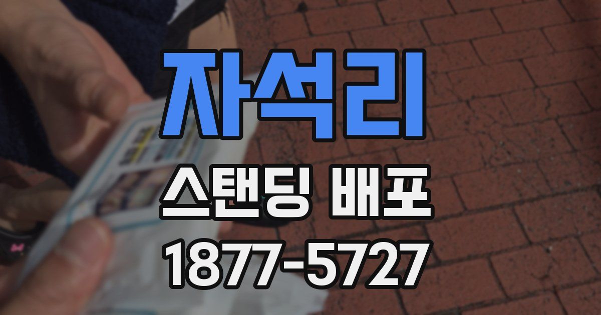 자석리 스탠딩 배포
