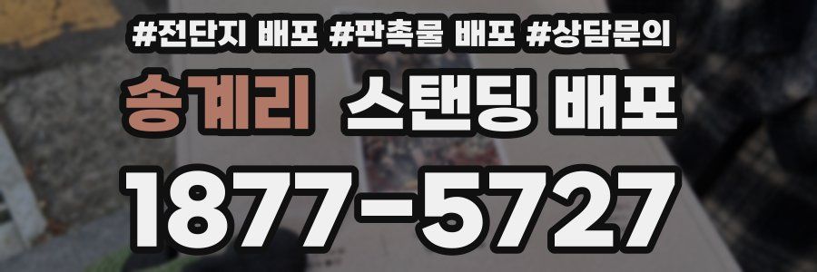 송계리 스탠딩 배포